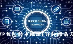 如何查看TP钱包持币地址？