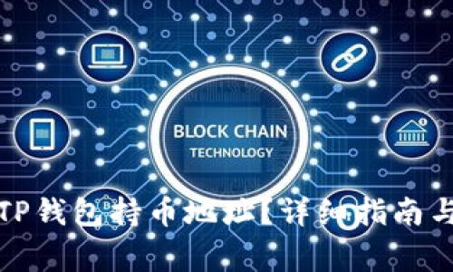 如何查看TP钱包持币地址？详细指南与注意事项