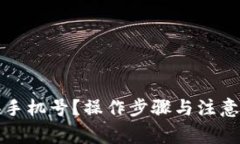 tp钱包怎么更换手机号？操