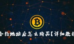 tp钱包添加合约地址后怎么