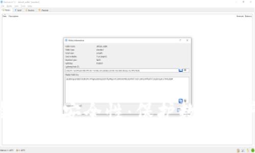 如何提升TP钱包的安全性：保护数字资产的实用指南
