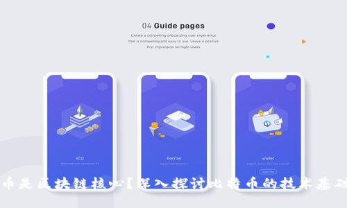 为什么比特币是区块链核心？深入探讨比特币的技术基础和未来趋势