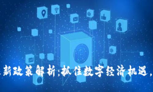 b/b  
贵阳区块链最新政策解析：抓住数字经济机遇，助力创新发展