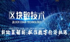 b/b  贵阳区块链最新政策解