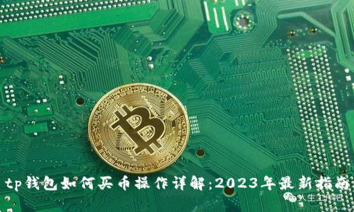 tp钱包如何买币操作详解：2023年最新指南