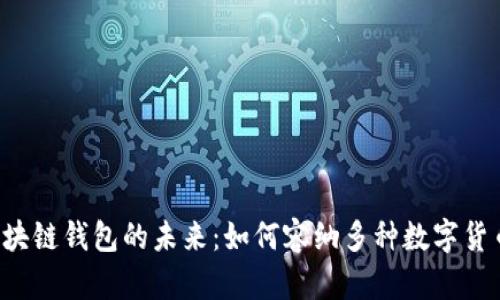 区块链钱包的未来：如何容纳多种数字货币？