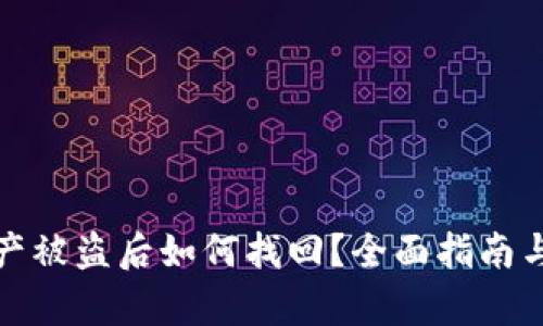 tp钱包资产被盗后如何找回？全面指南与风险防范