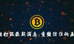 2023年区块链打假最新消息