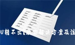 TP钱包U转不出？教你解决