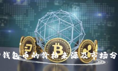 TP钱包币的价格来源及市场分析