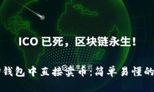 如何在TP钱包中直接卖币：简单易懂的步骤指南