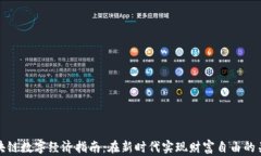 区块链数字经济指南：在