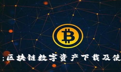 五行币：区块链数字资产下载及使用指南