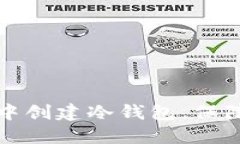 如何在TP钱包中创建冷钱包，保障数字资产安全