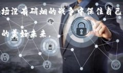   90%区块链诈骗名单最新：