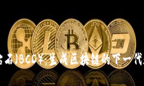 比特币钻石（BCD）：生成区块链的下一代数字资产