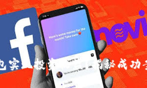 如何通过TP钱包实现投资收益？揭秘成功案例与风险分析