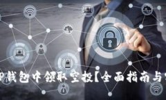 如何在TP钱包中领取空投？