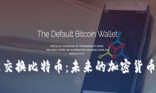 区块链物理交换比特币：未来的加密货币交易新模式