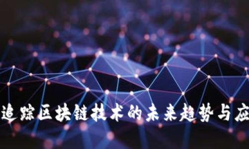 LES币：追踪区块链技术的未来趋势与应用场景