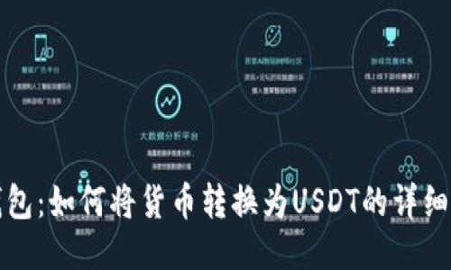 TP钱包：如何将货币转换为USDT的详细指南