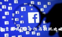 TP钱包靠谱吗？安全性与提