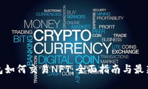 tp钱包如何交易NFT：全面指南与最新动态