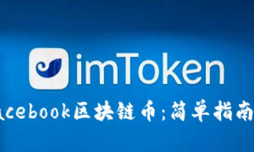 如何购买Facebook区块链币：简单指南与实用技巧