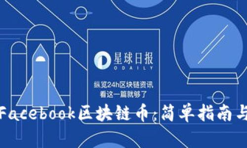 如何购买Facebook区块链币：简单指南与实用技巧
