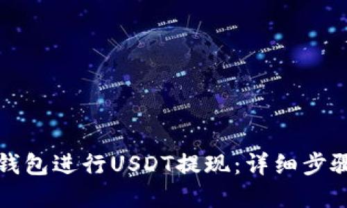 如何使用TP钱包进行USDT提现：详细步骤与实用技巧