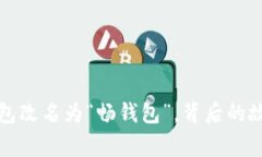 苹果TP钱包改名为“畅钱包