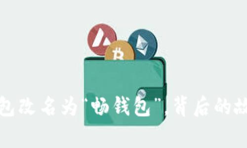 苹果TP钱包改名为“畅钱包”，背后的故事与影响