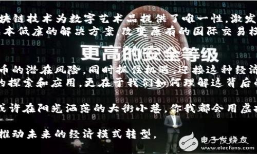 虚拟币与区块链：数字经济的双生子

虚拟币, 区块链, 数字经济, 加密货币/guanjianci

一、引言：数字时代的诞生
随着科技的不断进步和互联网的普及，虚拟币和区块链作为数字经济时代的产物，逐渐走进了公众的视野，成为了热议的话题。它们之间的关联不仅仅是一种技术的融合，更是一种全新经济模式的开启。本文旨在深入探讨虚拟币与区块链的关系，揭示它们如何共同推动数字经济的发展。

二、虚拟币的定义与发展历程
虚拟币，简单来说，是一种以数字形式存在的货币，它不依赖于任何物理实体，如纸币或硬币。早在2009年，比特币作为第一种成功的虚拟币，横空出世。这种基于区块链技术的新型货币，凭借其去中心化、匿名性及安全性等特点，吸引了大量投资者的关注。
在比特币的推动下，全球范围内陆续涌现出许多其他虚拟币，如以太坊、瑞波币等，它们各自具备独特的应用场景和技术特色，形成了一个庞大的虚拟货币生态系统。虚拟币的发展，不仅改变了传统金融市场的格局，也为经济活动提供了更高效、便捷的支付手段。

三、区块链的工作原理与优势
区块链是一种去中心化的分布式账本技术，每一笔交易都被记录在一个叫做“区块”的数据结构中，并且这些区块依次相连，形成一条链。每个区块的生成，都需经过网络中的节点进行验证，确保交易的安全性与可靠性。
区块链的优势主要体现在以下几方面：
ul
    listrong去中心化：/strong传统金融系统通常依赖中介机构，而区块链通过去掉中介，实现了点对点的交易。/li
    listrong透明性：/strong所有交易数据在网络中公开，任何人都可以查阅，从而提升了交易的透明度。/li
    listrong不可篡改：/strong一旦交易记录被确认，便无法被修改或删除，保障了数据的可信性。/li
/ul

四、虚拟币与区块链的紧密联系
虚拟币的运作离不开区块链技术，区块链不仅是虚拟币的基础设施，更是其安全、透明与去中心化特性的保障。
以比特币为例，其背后的区块链技术确保了每一笔比特币交易的安全性和不可篡改，同时也妨碍了伪造和双重支付等问题。每当用户进行比特币交易时，所有的交易信息都会被记录在区块链中，构成一个公开的账号账本，这样不仅增加了合规性，也提升了用户对虚拟币的信任度。

五、经济与文化的融合：虚拟币与区块链的未来
当虚拟币与区块链技术的优势结合后，它们将在各个领域引发深远的影响。例如，在艺术领域，NFT（非同质化代币）利用区块链技术为数字艺术品提供了唯一性，激发了更多艺术家的创作热情；在金融服务中，通过智能合约，自动化交易和合规核查将变得更加高效。
此外，虚拟币的崛起也在某种程度上促进了全球化经济的发展，特别是在跨境支付、汇款等领域，虚拟币提供了更快速和成本低廉的解决方案，改变原有的国际交易模式。

六、结语：展望数字经济的明天
虚拟币和区块链并不仅仅是新技术或新鲜事物，它们承载着未来数字经济的新趋势。激情逐渐平息后，需要理性看待虚拟币的潜在风险，同时抓住机遇，迎接这种经济形态带来的挑战和变化。
在这条数字经济发展的道路上，有谁能引领中小企业和个人用户更好地融入虚拟币和区块链的浪潮？这不仅取决于技术的探索和应用，更在于我们如何理解这背后的文化价值、经济意义，及其对社会的广泛影响。

面对虚拟币和区块链的快速发展，我们应当保持警惕，积极学习，以开放的心态迎接这个不断变化的世界。未来的某一天，或许在阳光洒落的大街小巷，你我都会用虚拟币进行交易，享受科技带来的便利与创新。 

整篇文章以生动的例子和细节为基础，结合虚拟币与区块链的相关性，旨在帮助读者更好地理解这两者如何融合在一起，推动未来的经济模式转型。