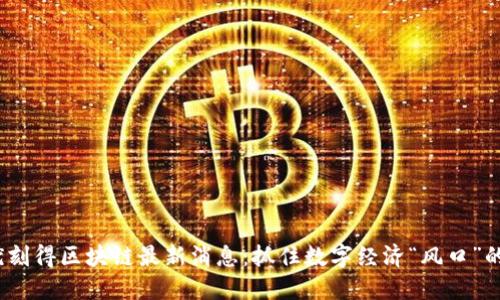 2023年优刻得区块链最新消息：抓住数字经济“风口”的关键动态