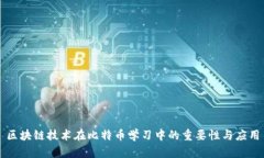 区块链技术在比特币学习