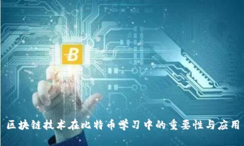 区块链技术在比特币学习中的重要性与应用