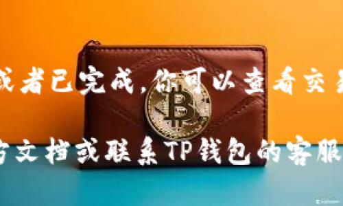 关于“TP钱包中签名”这一问题，一般来说，在使用TP钱包进行交易或者其他操作时，可能需要进行数字签名来确认交易的有效性和安全性。具体的操作步骤可能因版本更新或界面变化而有所不同，以下是一般情况下的操作指南：

1. 打开TP钱包
首先，确保你已经成功下载并安装了TP钱包，并创建了一个钱包账户。如果你已经有一个钱包，直接打开应用，输入你的密码解锁钱包。

2. 选择交易或操作功能
在TP钱包的主界面中，你会看到多种功能选项。例如，发送、接收、交易等。选择你想要进行的操作，例如发送数字资产。

3. 输入交易信息
当你选择了发送功能后，系统会要求你输入接收地址和发送的资产数量。确保你输入的信息是正确的，因为一旦交易发出，无法撤销。

4. 查看签名提示
在确认交易信息后，TP钱包会要求你进行签名。这是为了验证你是该钱包的合法持有者。在此步骤中，你可能会看到一个“签名”按钮。

5. 进行数字签名
点击“签名”后，系统会弹出一个输入框，要求你输入密码或者使用指纹识别进行确认。输入正确的密码后，交易就会进行签名。

6. 发送交易
一旦签名通过，交易将被发送到区块链网络中进行进一步验证。通常，你会看到交易的状态更新，可以在钱包中查看交易历史记录。

7. 交易确认
完成签名和发送交易后，可以耐心等待交易被确认。在TP钱包中，交易状态会显示为处理中，待确认，或者已完成。你可以查看交易哈希以追踪交易进展。

以上是一般情况下在TP钱包中进行签名的步骤。如果你在特定版本或功能上遇到困难，建议查看官方文档或联系TP钱包的客服支持获取帮助。