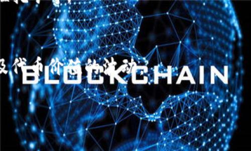 云象区块链（Yunxiang Blockchain）是一个综合性区块链平台，旨在通过安全、透明和高效的方式来推动数字资产的管理与交易。随着区块链技术的发展，许多项目和加密货币相继涌现。如果您想了解关于云象区块链的相关币种，这里有几个主要的方面可以考虑：

### 1. 云象区块链本身的代币
- **YunCoin (云币)**：这是云象区块链平台原生的加密货币，用户可以用它进行交易、支付手续费等。

### 2. 在云象区块链上运行的其他代币
- **合作项目代币**：云象区块链可能与其他项目合作，推出特定代币用于行业应用、游戏、金融服务等。

### 3. NFT (非同质化代币)
- 在云象区块链上，还可能有基于其平台的NFT项目，用户可以创建、交易独特的数字资产，如艺术品、虚拟地产等。

### 4. DeFi 项目代币
- 随着去中心化金融（DeFi）的兴起，可能会有一些基于云象区块链的DeFi项目推出代币，用户可以参与借贷、流动性挖矿等。

### 小结
以上代币的流通和智能合约利用都会依赖于云象区块链的技术架构，用户在提现或者转账时需注意链上手续费以及代币价值的波动。

如需获取最新关于云象区块链及其代币的信息，建议访问其官方网站、社区论坛或加密货币信息平台。