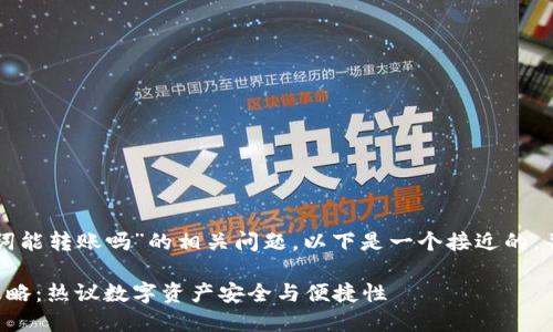 关于“TP钱包只有助记词能转账吗”的相关问题，以下是一个接近的，并结合了时下热点内容：

TP钱包助记词转账全攻略：热议数字资产安全与便捷性