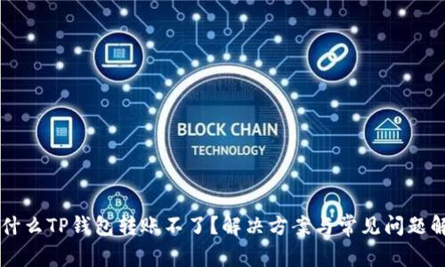 为什么TP钱包转账不了？解决方案与常见问题解析