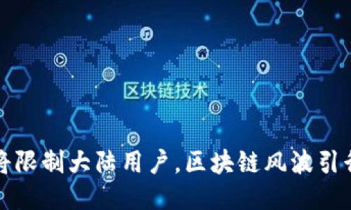 TP钱包将限制大陆用户，区块链风波引行业关注