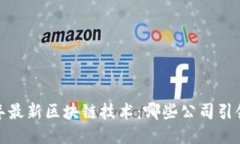 2023年最新区块链技术：哪