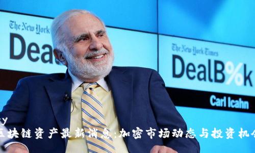 binary
今天区块链资产最新消息：加密市场动态与投资机会分析