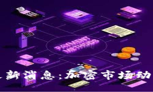 binary
今天区块链资产最新消息：加密市场动态与投资机会分析