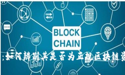 Al币：如何辨别其是否为正规区块链资产？