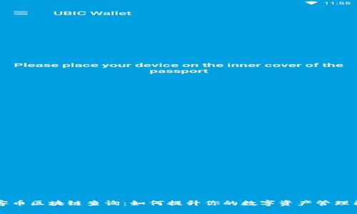 玩客币区块链查询：如何提升你的数字资产管理能力