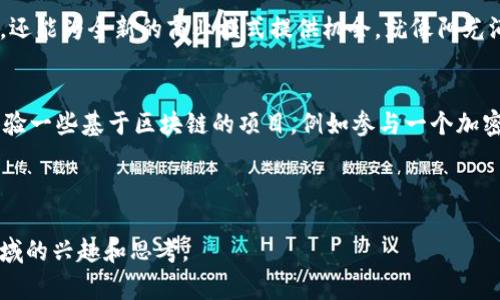   区块链最新技术与应用：颠覆未来的数字经济 / 
 guanjianci 区块链, 最新技术, 应用案例, 数字经济 /guanjianci 

引言：区块链的崛起
在过去的十年中，区块链技术如同一场数字浪潮，从比特币引发的金融革命到各种行业的应用探索，彻底改变了我们认识数据存储和交易的方式。随着最新技术的不断涌现，区块链再次进入了公众的视野，成为推动各行业数字经济转型的重要力量。

一、区块链的基本概念
区块链是一种去中心化的分布式账本技术，能够安全透明地记录交易数据。具体而言，区块链由多个“区块”组成，每个区块都包含一系列交易记录和前一个区块的哈希值，构成一个不可篡改的链条。这种设计使得区块链具有了信息透明、安全与可追溯的特性。

二、区块链技术的最新发展
近年来，区块链技术呈现出数个重要的发展趋势：
ul
    li智能合约的完善：智能合约是在区块链上自动执行的合约程序，随着技术的进步，它们的应用场景逐渐增多，从金融合约到供应链管理，都开始采用智能合约来提高效率。/li
    li跨链技术的兴起：跨链技术允许不同区块链之间进行数据和价值的交换，打破了区块链之间的孤岛现象，为区块链生态系统的互联互通奠定了基础。/li
    li隐私保护机制的增强：随着区块链应用的增多，用户隐私成为关注的焦点，许多新技术如零知识证明等应运而生，有效保障用户隐私。/li
    li绿色区块链的理念：随着环保意识的增强，绿色低碳的做法逐渐融入区块链技术的发展，研究者致力于研发能效更高的共识机制。/li
/ul

三、区块链在各行业的应用
区块链技术的应用已大大超越了加密货币的范畴，以下是几个主要行业的应用案例：

h41. 金融行业/h4
区块链在金融行业的应用最为广泛，诸如跨境支付与清算、资产token化等。想象一下，有一位旅行者在国外，利用区块链技术能够以低成本、高效率进行货币交换，传统的银行转账变得如同点击一个按钮一般，便捷且安全。

h42. 供应链管理/h4
在供应链中，区块链能够为每一环节提供透明的追踪与验证，确保商品从源头到消费者的每一步都真实可靠。例如，一瓶酿酒厂的葡萄酒可以通过区块链记录其整个生产过程，从葡萄的采摘到酒瓶的装配，消费者能够随时追踪，增强信任度。

h43. 医疗健康/h4
在医疗行业，区块链技术可以管理患者的医疗记录与数据，确保信息的安全性与隐私性。想象一下，当你去看医生时，通过区块链你可以快速、安全地分享自己的健康记录，医生能够准确了解你的病史，提供更好的治疗方案。

h44. 政府服务/h4
许多国家开始探索利用区块链技术进行选举、税务和土地登记等政府服务的透明化。例如，在某个小镇上，区块链记录了每一位市民的选票，确保每一票都能被安全记录、统计，避免任何操控的可能。

四、挑战与未来展望
尽管区块链技术有着巨大的潜力，但在实际应用中也面临着不少挑战。技术的成熟度、监管政策、用户接受度都亟待提高。未来，只有在解决这些问题的基础上，区块链才能真正发挥其革命性的力量。

h41. 技术成熟度/h4
虽然许多项目正在积极推动区块链技术的发展，但仍有不少技术难题未能解决，比如处理速度、资源消耗等，尤其是在处理大量交易时，区块链的效率仍然有待提升。

h42. 监管政策/h4
区块链的去中心化特性使得监管机制相对复杂，不同国家的政策各异，这无疑给区块链的国际化发展带来了障碍。未来，各国政府可能需要协调政策，达到监管与创新之间的平衡。

h43. 用户教育与接受度/h4
普通用户对区块链的理解程度较低，这限制了其使用范围。未来，提升用户的意识与教育将是推动区块链技术普及的重要因素。

结论：区块链与未来数字经济的交汇
区块链技术正在重新定义我们的生活与工作方式。通过不断的创新与应用，它不仅能助力传统行业的转型，还能为全新的商业模式提供机会。就像阳光洒在一片老旧的木桌上，温暖而闪烁，区块链也必将在未来的数字经济中，照亮我们前行的道路。

附录：如何开始探索区块链世界
对于希望深入了解区块链的人来说，参与在线课程、阅读相关书籍、加入社区都是很好的开始。此外，亲身体验一些基于区块链的项目，例如参与一个加密货币的交易，或是开发一个简单的智能合约，都能够让你在实践中更好地理解这项技术。

区块链的世界充满了无限可能，希望每位读者在未来能够成为这场革命的一部分，拥抱变化，把握机遇。

以上内容为区块链的最新技术与应用的探讨，并嵌入了真实的场景和故事元素，希望能激发读者对这一领域的兴趣和思考。