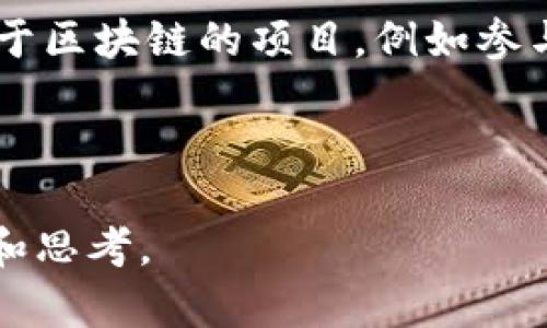   区块链最新技术与应用：颠覆未来的数字经济 / 
 guanjianci 区块链, 最新技术, 应用案例, 数字经济 /guanjianci 

引言：区块链的崛起
在过去的十年中，区块链技术如同一场数字浪潮，从比特币引发的金融革命到各种行业的应用探索，彻底改变了我们认识数据存储和交易的方式。随着最新技术的不断涌现，区块链再次进入了公众的视野，成为推动各行业数字经济转型的重要力量。

一、区块链的基本概念
区块链是一种去中心化的分布式账本技术，能够安全透明地记录交易数据。具体而言，区块链由多个“区块”组成，每个区块都包含一系列交易记录和前一个区块的哈希值，构成一个不可篡改的链条。这种设计使得区块链具有了信息透明、安全与可追溯的特性。

二、区块链技术的最新发展
近年来，区块链技术呈现出数个重要的发展趋势：
ul
    li智能合约的完善：智能合约是在区块链上自动执行的合约程序，随着技术的进步，它们的应用场景逐渐增多，从金融合约到供应链管理，都开始采用智能合约来提高效率。/li
    li跨链技术的兴起：跨链技术允许不同区块链之间进行数据和价值的交换，打破了区块链之间的孤岛现象，为区块链生态系统的互联互通奠定了基础。/li
    li隐私保护机制的增强：随着区块链应用的增多，用户隐私成为关注的焦点，许多新技术如零知识证明等应运而生，有效保障用户隐私。/li
    li绿色区块链的理念：随着环保意识的增强，绿色低碳的做法逐渐融入区块链技术的发展，研究者致力于研发能效更高的共识机制。/li
/ul

三、区块链在各行业的应用
区块链技术的应用已大大超越了加密货币的范畴，以下是几个主要行业的应用案例：

h41. 金融行业/h4
区块链在金融行业的应用最为广泛，诸如跨境支付与清算、资产token化等。想象一下，有一位旅行者在国外，利用区块链技术能够以低成本、高效率进行货币交换，传统的银行转账变得如同点击一个按钮一般，便捷且安全。

h42. 供应链管理/h4
在供应链中，区块链能够为每一环节提供透明的追踪与验证，确保商品从源头到消费者的每一步都真实可靠。例如，一瓶酿酒厂的葡萄酒可以通过区块链记录其整个生产过程，从葡萄的采摘到酒瓶的装配，消费者能够随时追踪，增强信任度。

h43. 医疗健康/h4
在医疗行业，区块链技术可以管理患者的医疗记录与数据，确保信息的安全性与隐私性。想象一下，当你去看医生时，通过区块链你可以快速、安全地分享自己的健康记录，医生能够准确了解你的病史，提供更好的治疗方案。

h44. 政府服务/h4
许多国家开始探索利用区块链技术进行选举、税务和土地登记等政府服务的透明化。例如，在某个小镇上，区块链记录了每一位市民的选票，确保每一票都能被安全记录、统计，避免任何操控的可能。

四、挑战与未来展望
尽管区块链技术有着巨大的潜力，但在实际应用中也面临着不少挑战。技术的成熟度、监管政策、用户接受度都亟待提高。未来，只有在解决这些问题的基础上，区块链才能真正发挥其革命性的力量。

h41. 技术成熟度/h4
虽然许多项目正在积极推动区块链技术的发展，但仍有不少技术难题未能解决，比如处理速度、资源消耗等，尤其是在处理大量交易时，区块链的效率仍然有待提升。

h42. 监管政策/h4
区块链的去中心化特性使得监管机制相对复杂，不同国家的政策各异，这无疑给区块链的国际化发展带来了障碍。未来，各国政府可能需要协调政策，达到监管与创新之间的平衡。

h43. 用户教育与接受度/h4
普通用户对区块链的理解程度较低，这限制了其使用范围。未来，提升用户的意识与教育将是推动区块链技术普及的重要因素。

结论：区块链与未来数字经济的交汇
区块链技术正在重新定义我们的生活与工作方式。通过不断的创新与应用，它不仅能助力传统行业的转型，还能为全新的商业模式提供机会。就像阳光洒在一片老旧的木桌上，温暖而闪烁，区块链也必将在未来的数字经济中，照亮我们前行的道路。

附录：如何开始探索区块链世界
对于希望深入了解区块链的人来说，参与在线课程、阅读相关书籍、加入社区都是很好的开始。此外，亲身体验一些基于区块链的项目，例如参与一个加密货币的交易，或是开发一个简单的智能合约，都能够让你在实践中更好地理解这项技术。

区块链的世界充满了无限可能，希望每位读者在未来能够成为这场革命的一部分，拥抱变化，把握机遇。

以上内容为区块链的最新技术与应用的探讨，并嵌入了真实的场景和故事元素，希望能激发读者对这一领域的兴趣和思考。