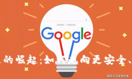 比特币区块链社区的崛起：如何走向更安全、更去中心化的未来