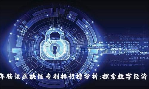 2023年腾讯区块链专利排行榜分析：探索数字经济新前沿